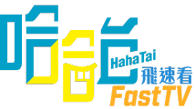 HahaTai 哈哈台-FastTV飛速看